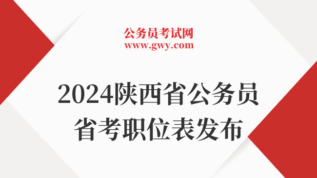 2024陕西省公务员省考职位表发布