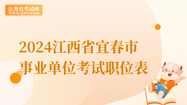 2024江西省宜春市事业单位考试职位表