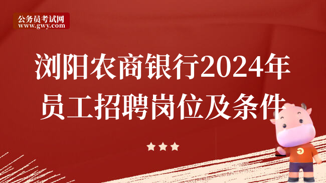 浏阳农商银行2024年员工招聘岗位及条件