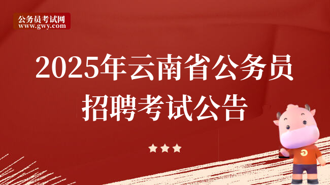 2025年云南省公务员招聘考试公告