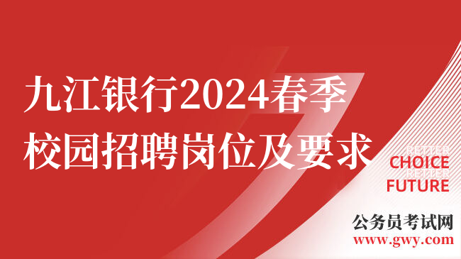 九江银行2024春季校园招聘岗位及要求