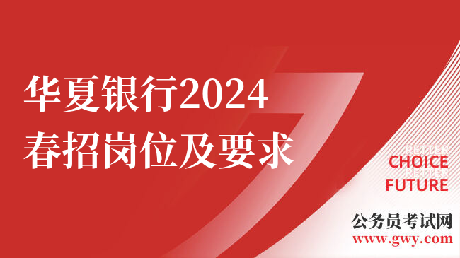 华夏银行2024春招岗位及要求