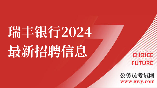 瑞丰银行2024最新招聘信息