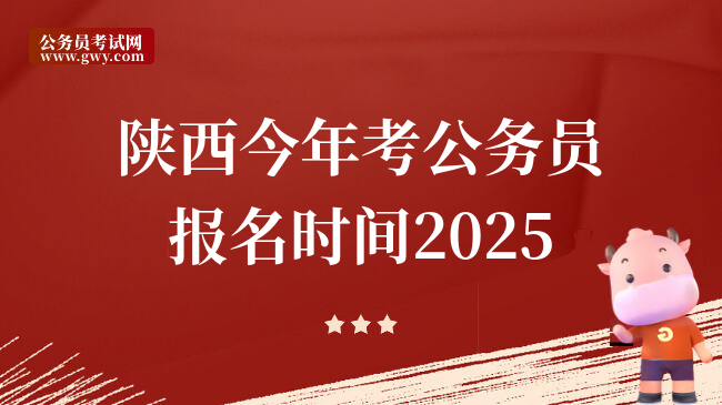 陕西今年考公务员报名时间2025