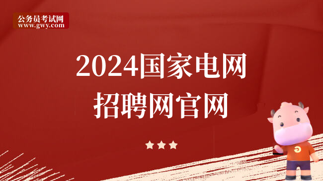 2024国家电网招聘网凯发k8旗舰厅官网