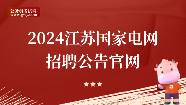 2024江苏国家电网招聘公告凯发k8旗舰厅官网