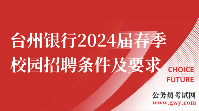 台州银行2024届春季校园招聘条件及要求