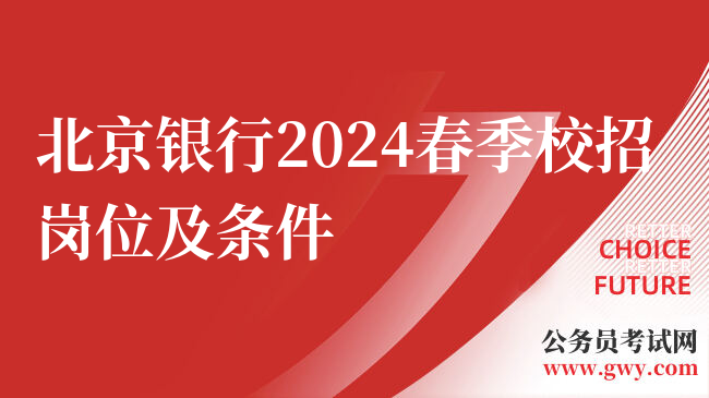 北京银行2024春季校招岗位及条件